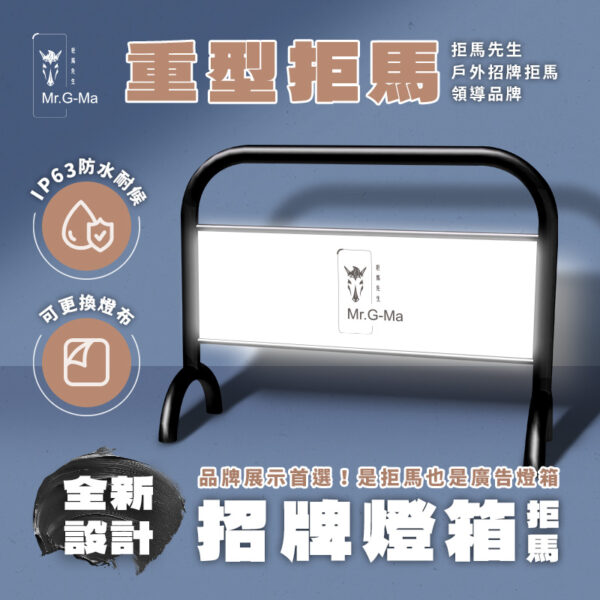 招牌燈箱拒馬